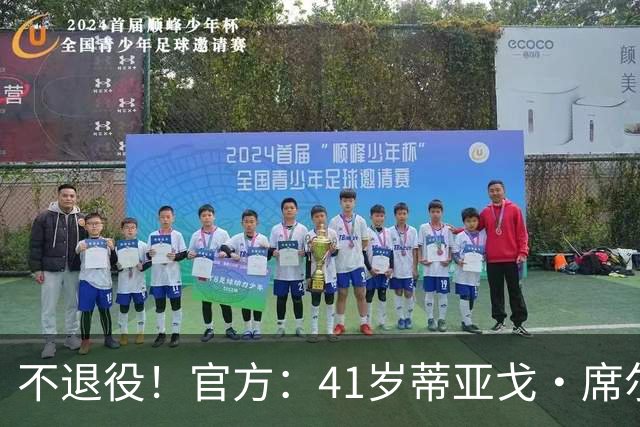 不退役！官方：41岁蒂亚戈·席尔瓦以自由身再次回归弗鲁米嫩塞
